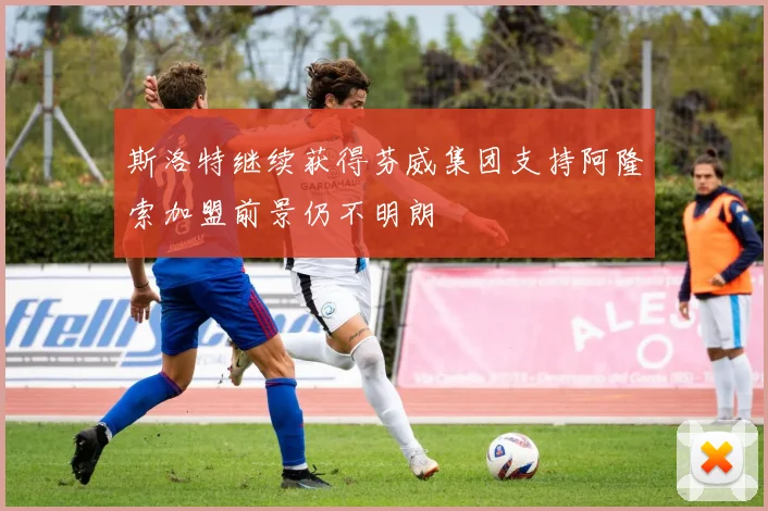 斯洛特继续获得芬威集团支持阿隆索加盟前景仍不明朗