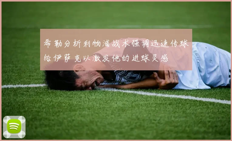 希勒分析利物浦战术强调迅速传球给伊萨克以激发他的进球灵感