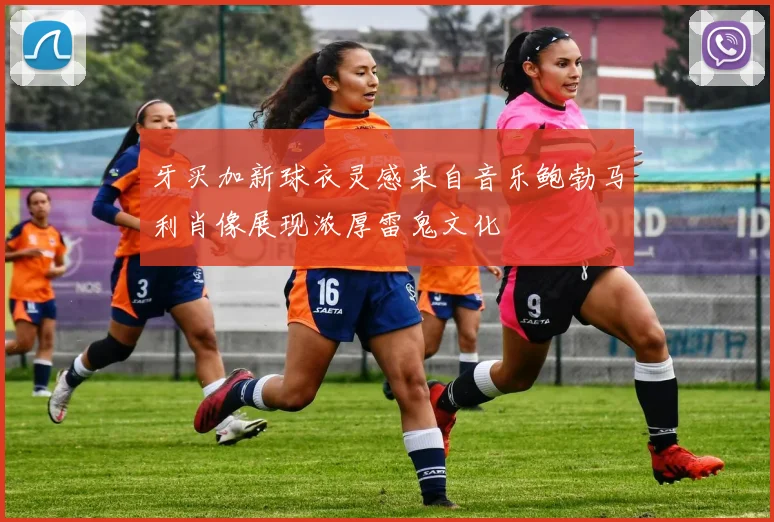 牙买加新球衣灵感来自音乐鲍勃马利肖像展现浓厚雷鬼文化