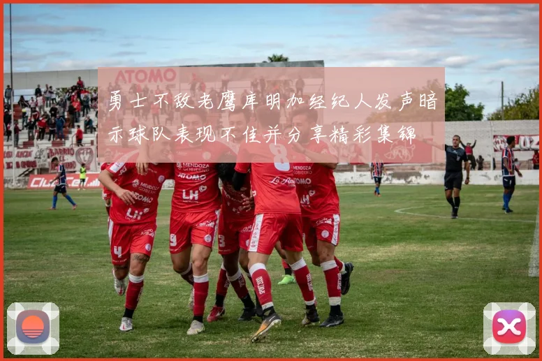 勇士不敌老鹰库明加经纪人发声暗示球队表现不佳并分享精彩集锦
