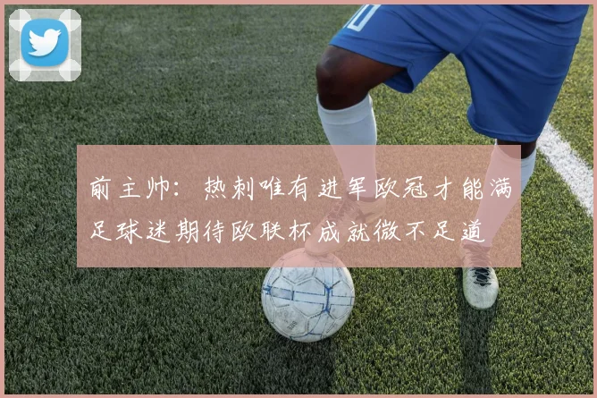 前主帅：热刺唯有进军欧冠才能满足球迷期待欧联杯成就微不足道