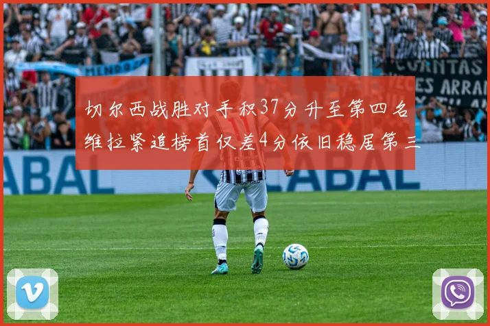 切尔西战胜对手积37分升至第四名维拉紧追榜首仅差4分依旧稳居第三