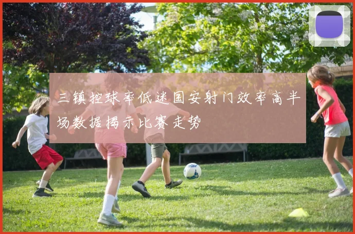 三镇控球率低迷国安射门效率高半场数据揭示比赛走势