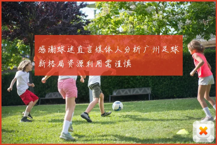 感谢球迷直言媒体人分析广州足球新格局资源利用需谨慎