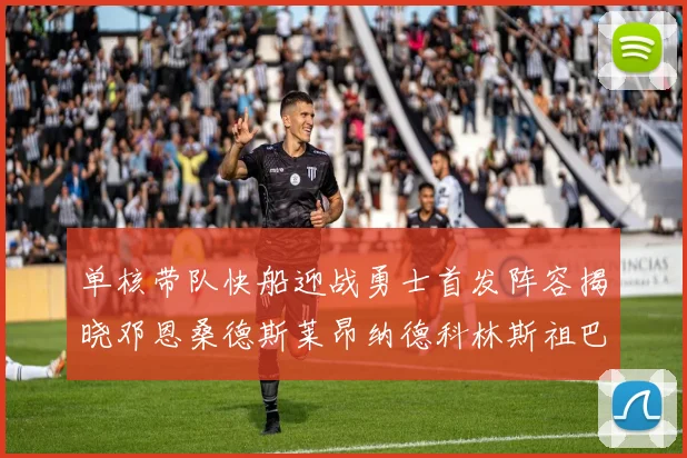 单核带队快船迎战勇士首发阵容揭晓邓恩桑德斯莱昂纳德科林斯祖巴茨齐上阵
