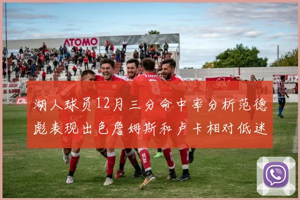 湖人球员12月三分命中率分析范德彪表现出色詹姆斯和卢卡相对低迷