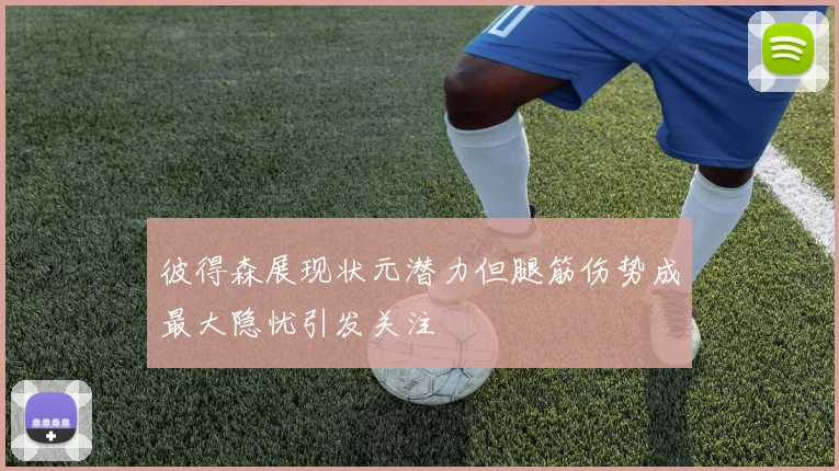 彼得森展现状元潜力但腿筋伤势成最大隐忧引发关注